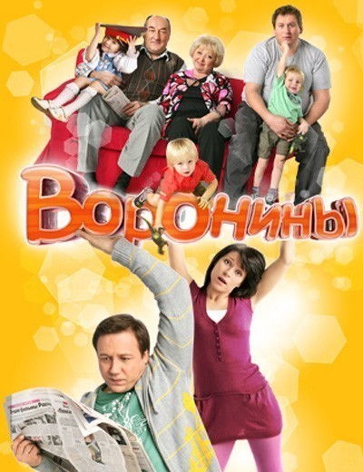 Воронины - сериал смотреть онлайн