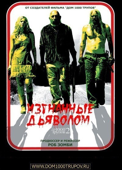 Дом 1000 трупов 2: Изгнанные дьяволом / The Devil's Rejects (2005)