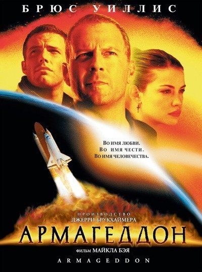 Армагеддон смотреть онлайн