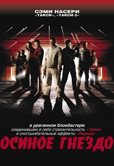 Осиное гнездо / Nid de gu&#234;pes (2002)