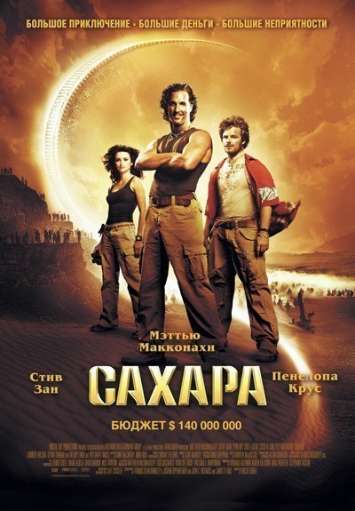 Сахара / Sahara (2005)
