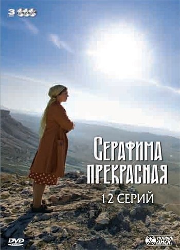 Серафима прекрасная - все серии (2010)