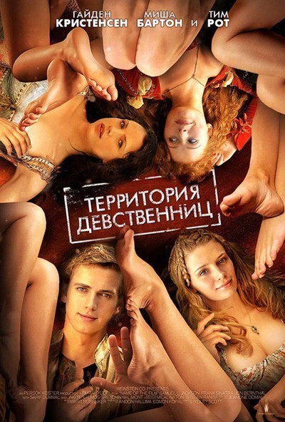 Территория девственниц смотреть онлайн