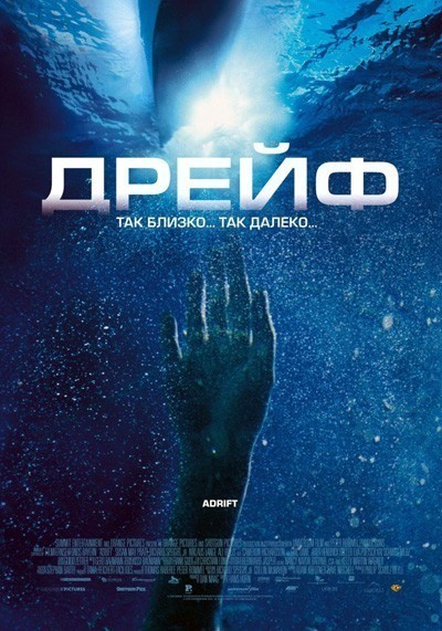 Дрейф смотреть онлайн