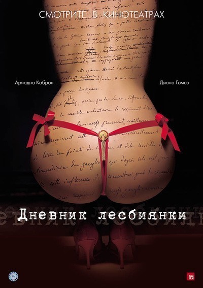 Дневник лесбиянки / Elo&#239;se (2009)