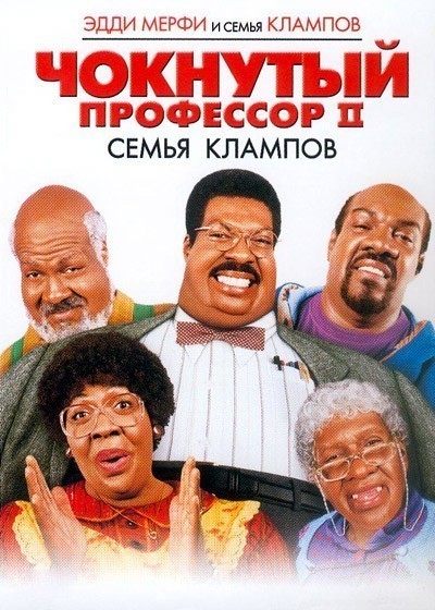 Чокнутый профессор 2: Семья Клампов смотреть онлайн