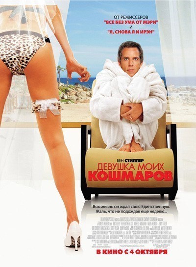 Девушка моих кошмаров / The Heartbreak Kid (2007)