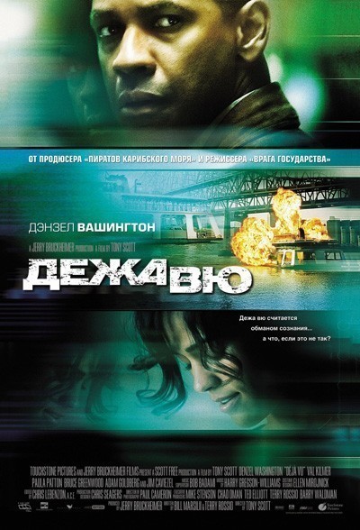 Дежа вю / Deja Vu (2006)