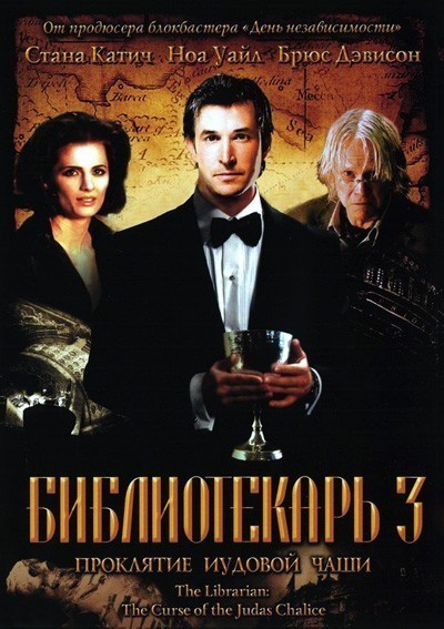 Библиотекарь 3: Проклятие иудовой чаши / The Librarian: The Curse of the Judas Chalice (2008)