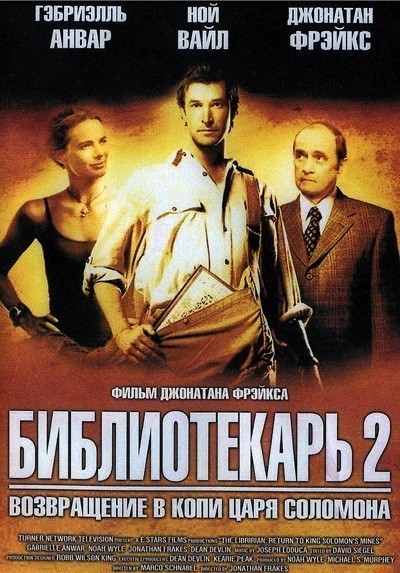 Библиотекарь 2: Возвращение в Копи Царя Соломона смотреть онлайн