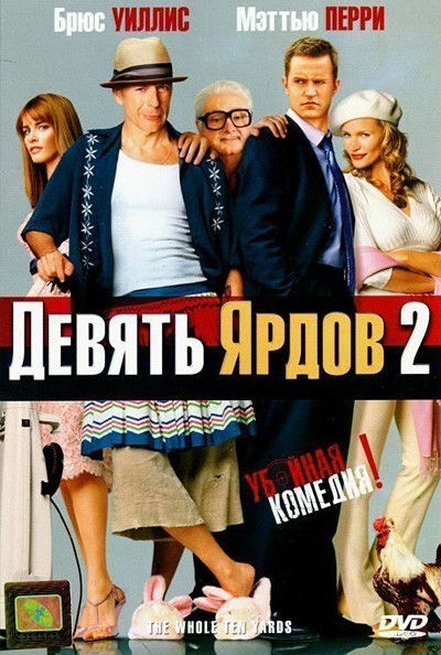Девять ярдов 2 смотреть онлайн