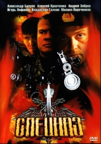 Спецназ - сериал (2002-2003)