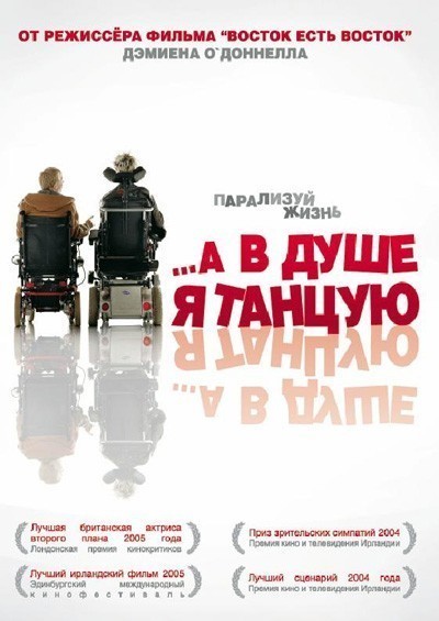 …а в душе я танцую смотреть онлайн
