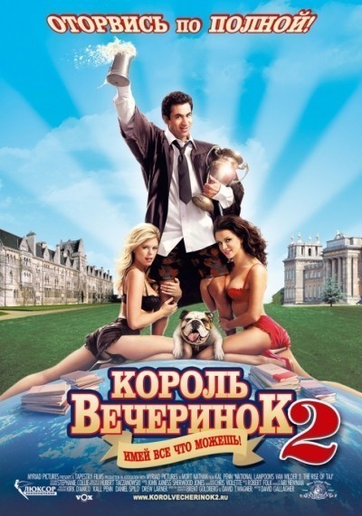 Король вечеринок 2 смотреть онлайн