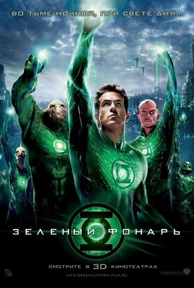 Зеленый Фонарь смотреть онлайн
