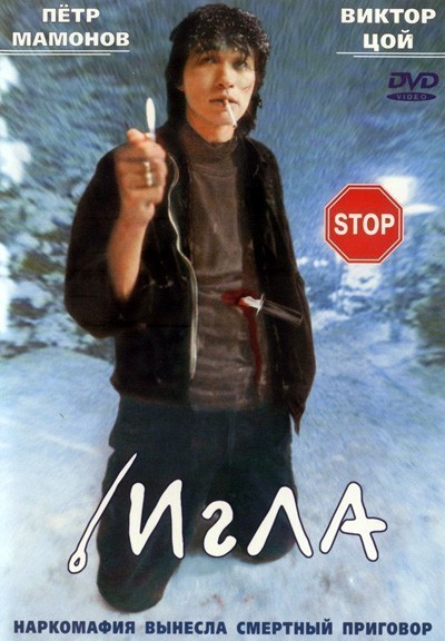 Игла (1988)