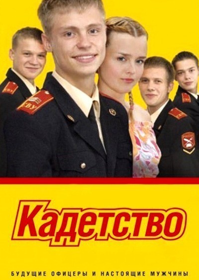 Кадетство - 1, 2, 3 сезон (2006)