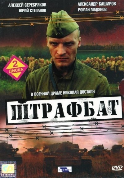 Штрафбат - сериал (2004)