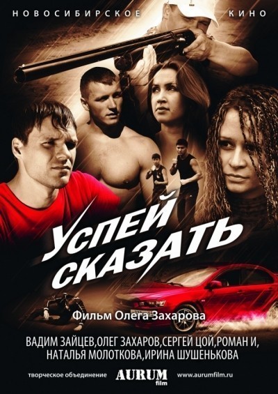 Успей сказать смотреть онлайн
