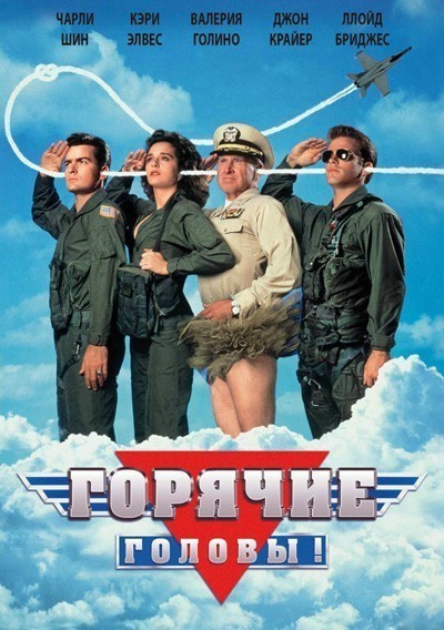 Горячие головы смотреть онлайн