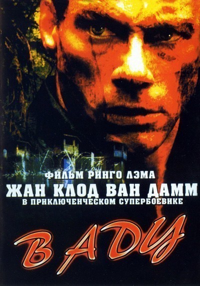 В аду / In Hell (2003)