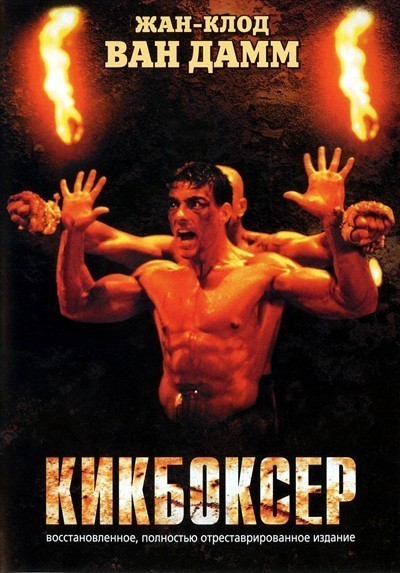 Кикбоксер / KickBoxer (1989)