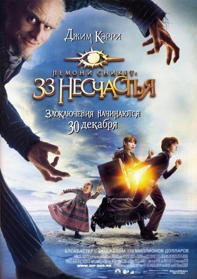 Лемони Сникет: 33 несчастья смотреть онлайн