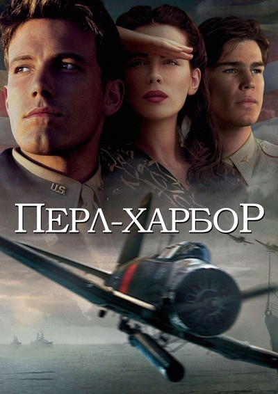 Перл Харбор смотреть онлайн