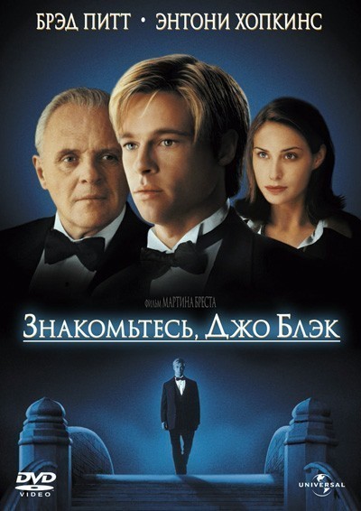 Знакомьтесь, Джо Блэк смотреть онлайн