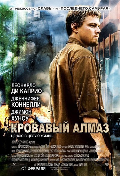 Кровавый алмаз смотреть онлайн