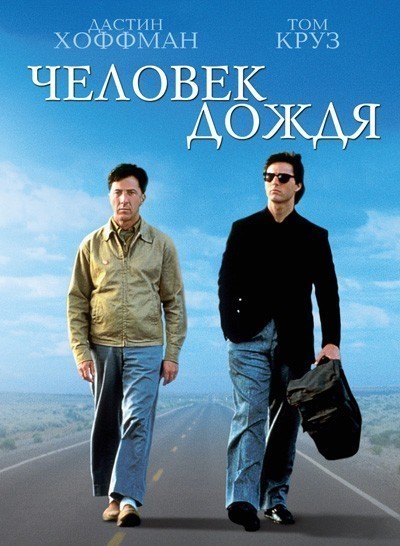 Человек дождя смотреть онлайн