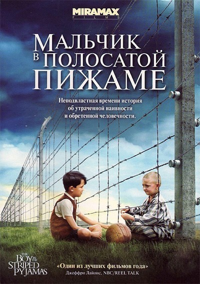Мальчик в полосатой пижаме смотреть онлайн