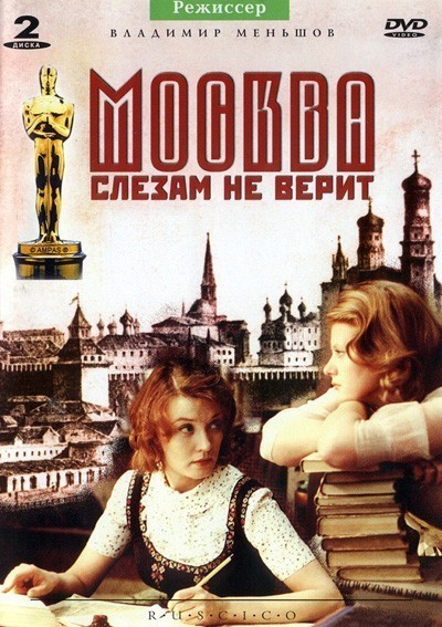 Москва слезам не верит смотреть онлайн