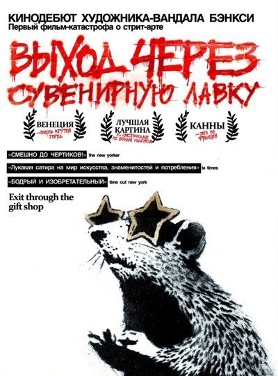 Выход через сувенирную лавку / Exit Through the Gift Shop (2010)