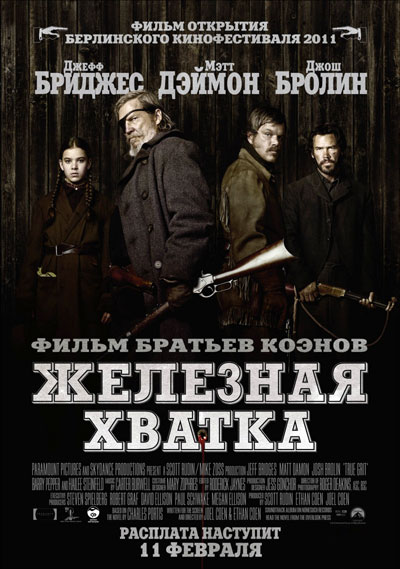 Железная хватка смотреть онлайн