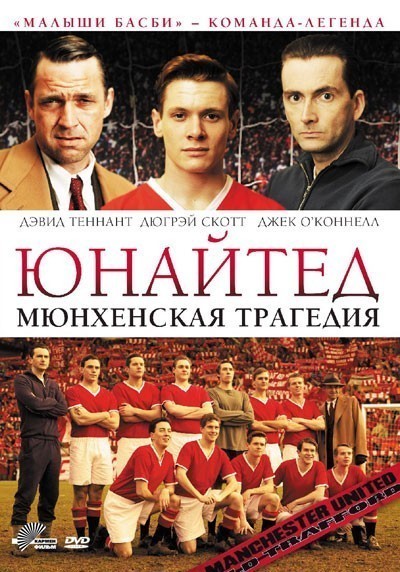 Юнайтед. Мюнхенская трагедия смотреть онлайн