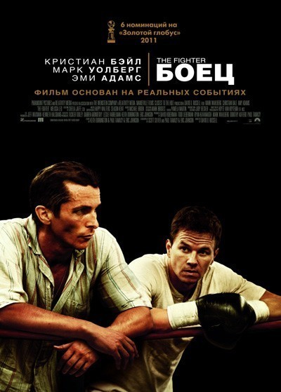 Боец / The Fighter (2010)
