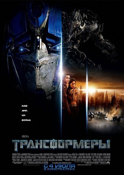 Трансформеры / Transformers (2007)