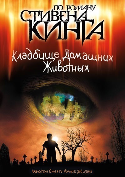 Кладбище домашних животных смотреть онлайн