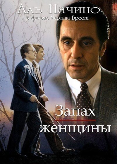 Запах женщины смотреть онлайн