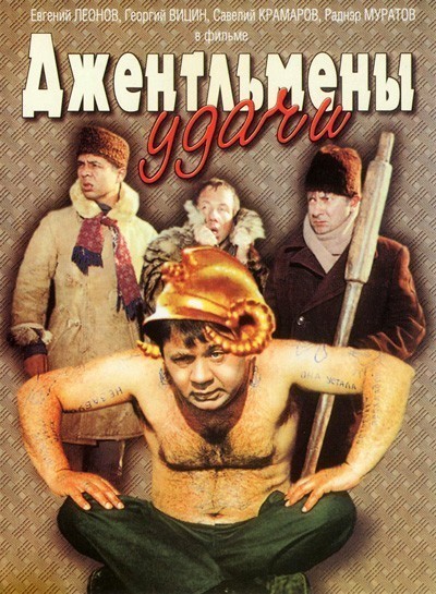 Джентльмены удачи смотреть онлайн