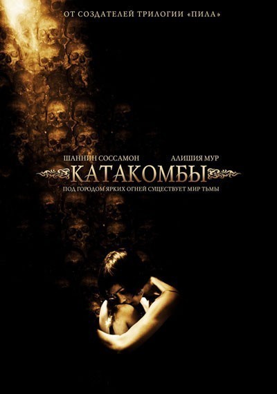 Катакомбы / Catacombs (2007)