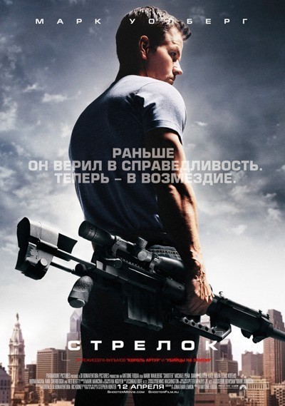 Стрелок / Shooter (2007)