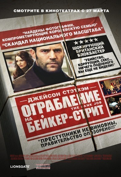 Ограбление на Бейкер-Стрит / The Bank Job (2008)