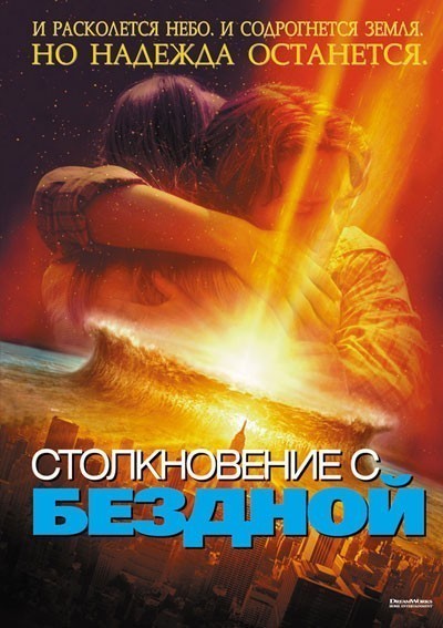 Столкновение с бездной смотреть онлайн
