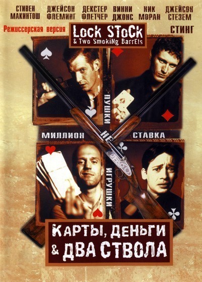 Карты, деньги, два ствола смотреть онлайн
