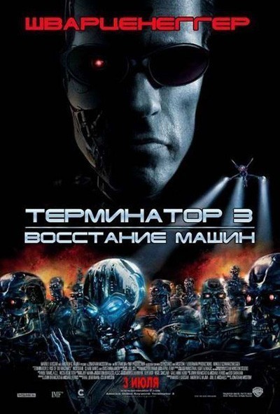 Терминатор 3: Восстание машин смотреть онлайн