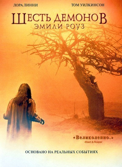 Шесть демонов Эмили Роуз смотреть онлайн