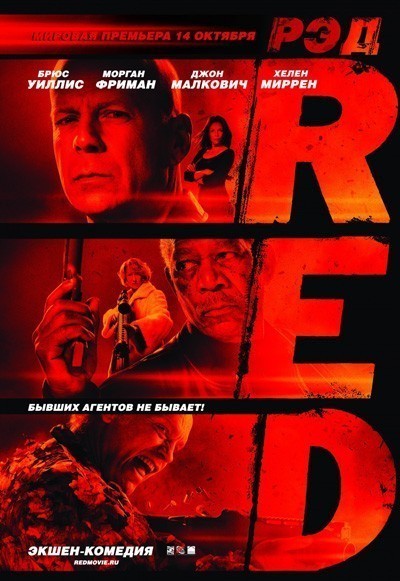 РЭД / Red (2010)