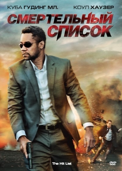 Смертельный список / The Hit List (2011)